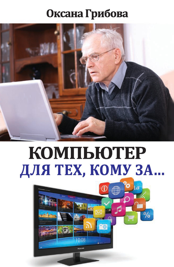 Грибова Оксана - Компьютер для тех, кому за… скачать бесплатно