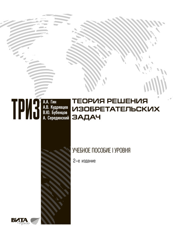 Гин Анатолий - Теория решения изобретательских задач скачать бесплатно