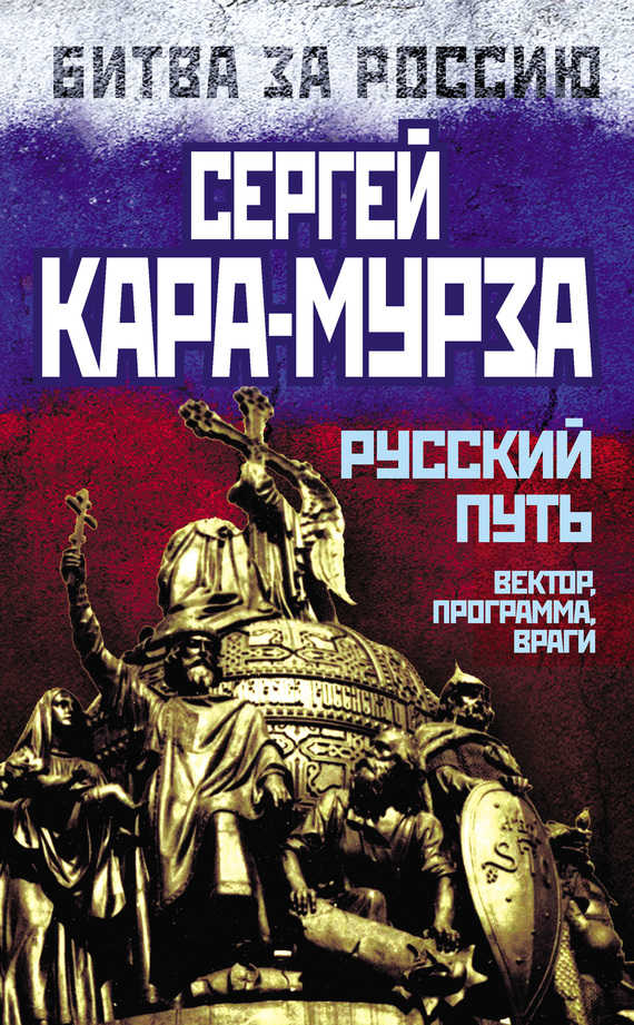 Кара-Мурза Сергей - Русский путь. Вектор, программа, враги скачать бесплатно