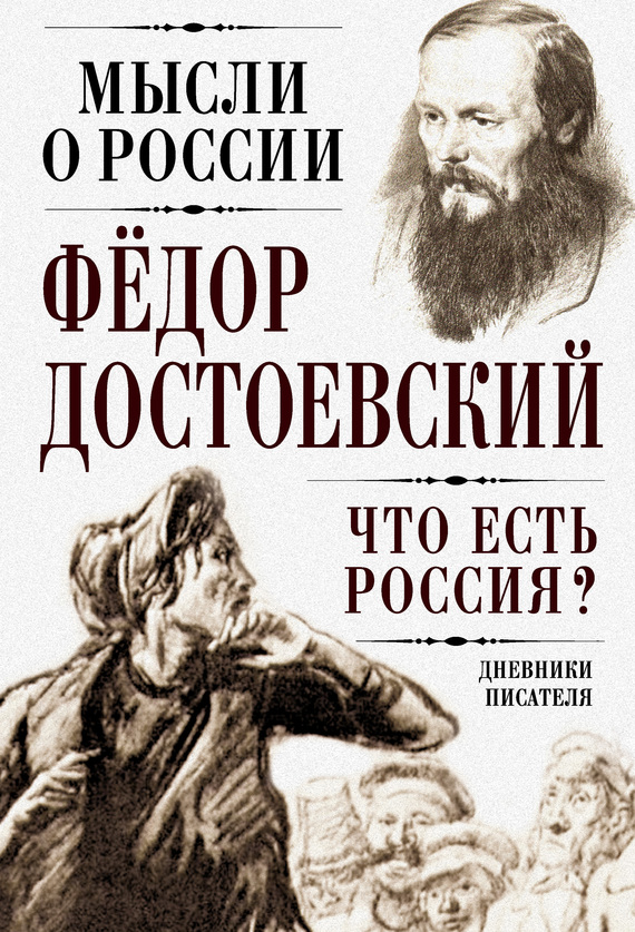 Достоевский Федор - Что есть Россия? Дневники писателя скачать бесплатно