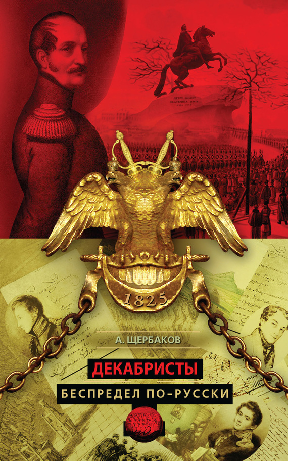 Щербаков Алексей - Декабристы. Беспредел по-русски скачать бесплатно