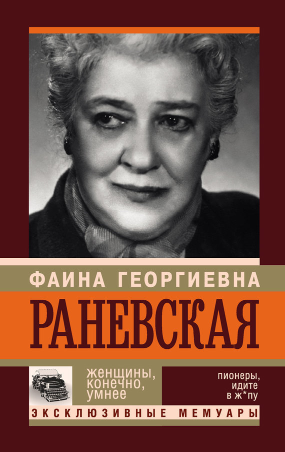 Шляхов Андрей - Фаина Раневская. Женщины, конечно, умнее скачать бесплатно