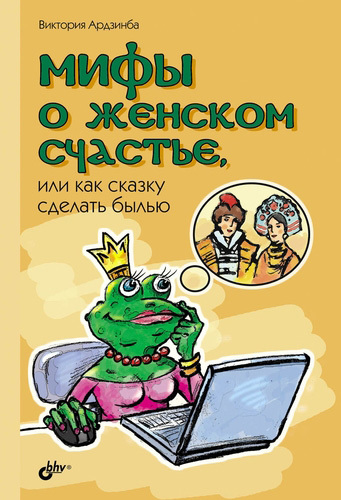 Ардзинба Виктория - Мифы о женском счастье, или Как сказку сделать былью скачать бесплатно