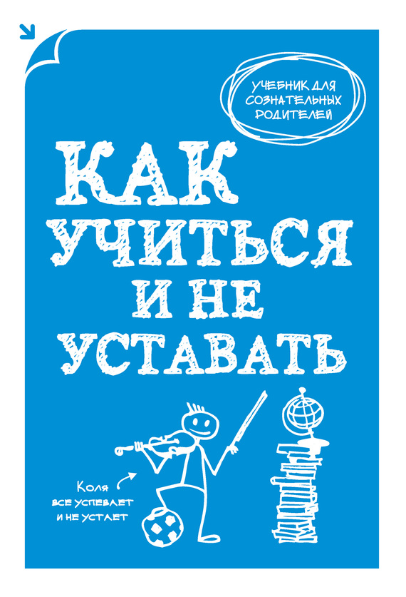 Макеев А. - Как учиться и не уставать скачать бесплатно