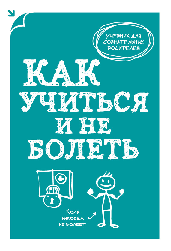 Макеев А. - Как учиться и не болеть скачать бесплатно