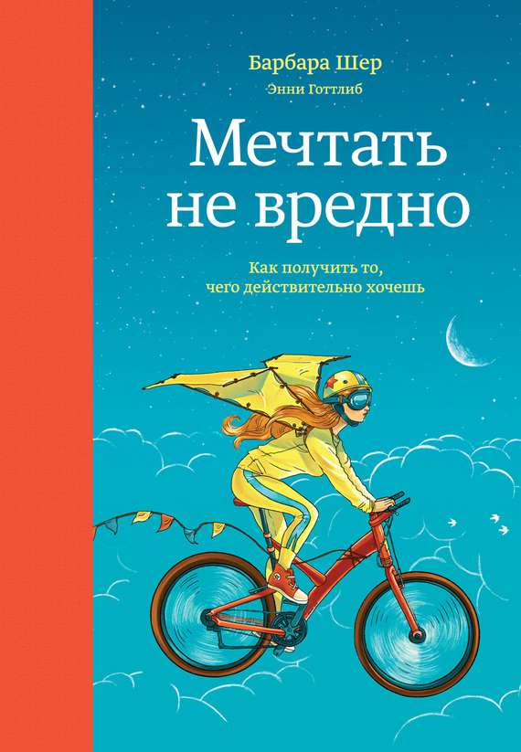 Шер Барбара - Мечтать не вредно. Как получить то, чего действительно хочешь скачать бесплатно