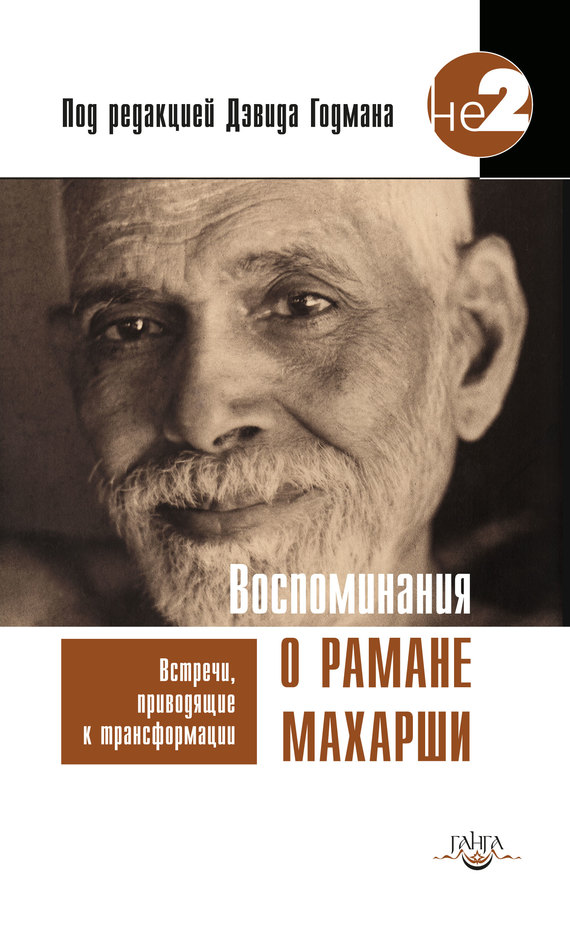 Годман Дэвид - Воспоминания о Рамане Махарши. Встречи, приводящие к трансформации скачать бесплатно