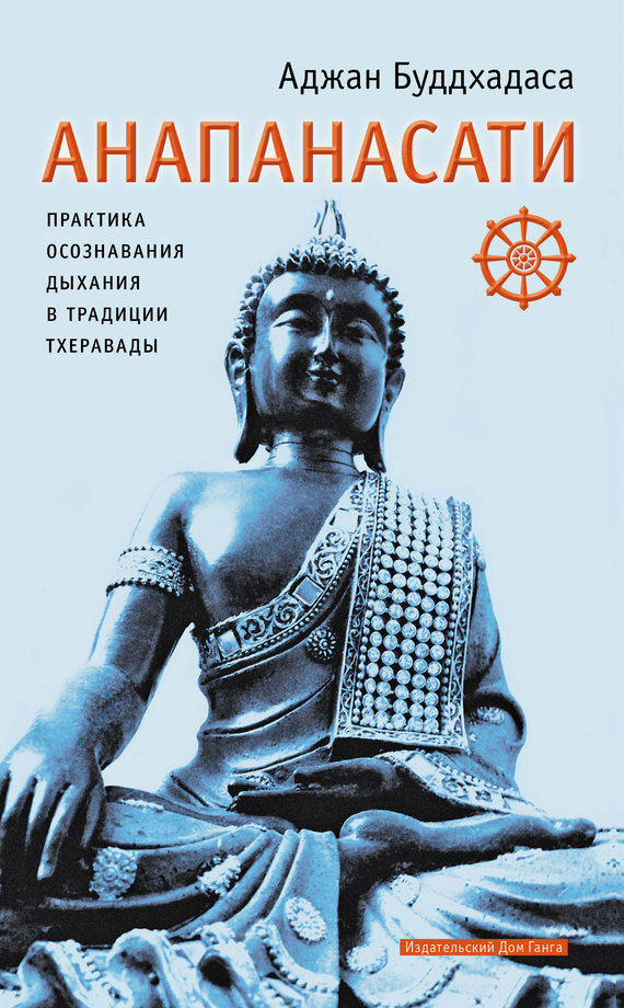 Буддхадаса Аджан - Анапанасати. Практика осознавания дыхания в традиции тхеравады скачать бесплатно