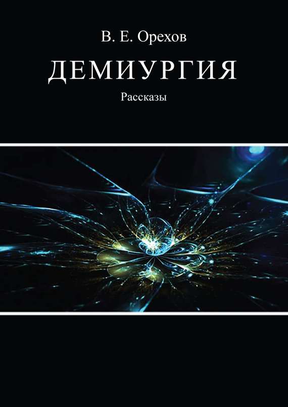 Виталий Орехов - Демиургия (сборник) скачать бесплатно