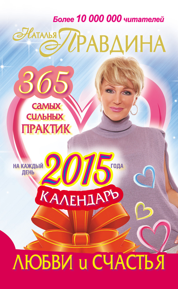 Правдина Наталия - Календарь любви и счастья. 365 самых сильных практик на каждый день 2015 года скачать бесплатно