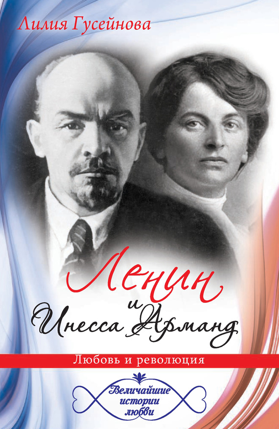 Гусейнова Лилия - Ленин и Инесса Арманд. Любовь и революция скачать бесплатно