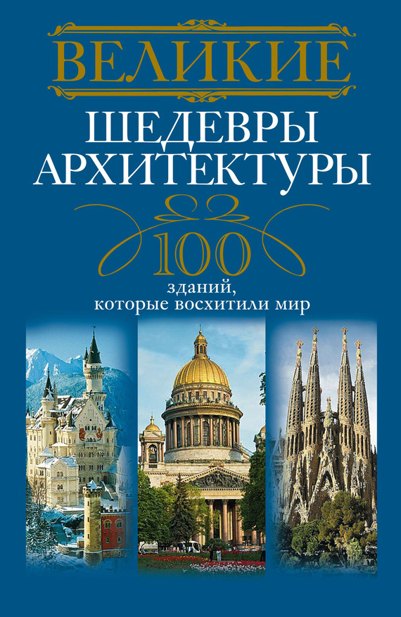 Мудрова Анна - Великие шедевры архитектуры. 100 зданий, которые восхитили мир скачать бесплатно