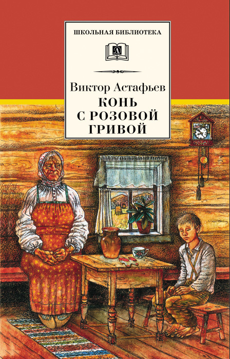 Астафьев Виктор - Конь с розовой гривой (сборник) скачать бесплатно