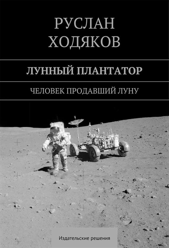 Ходяков Руслан - Лунный плантатор скачать бесплатно