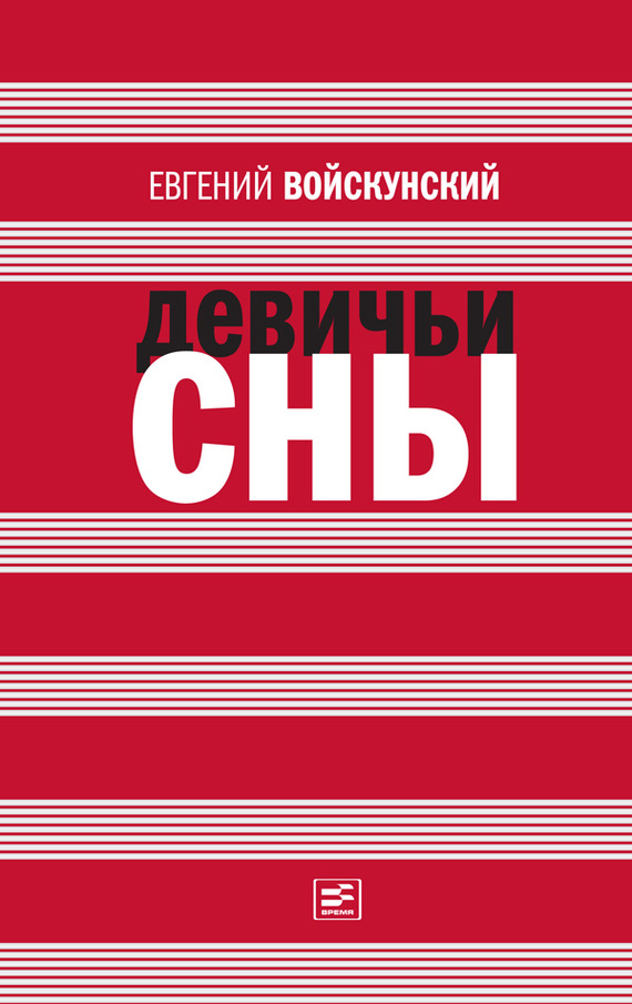 Войскунский Евгений - Девичьи сны (сборник) скачать бесплатно