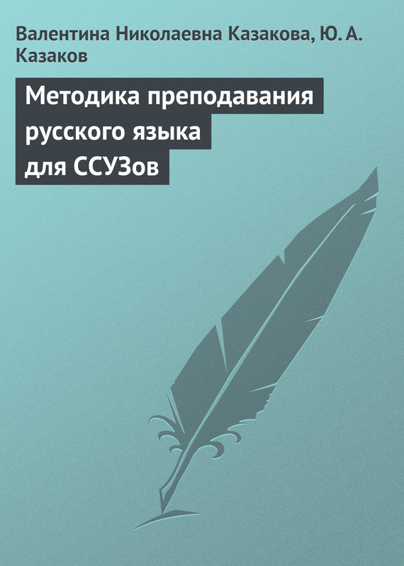 Казаков Ю. - Методика преподавания русского языка для ССУЗов скачать бесплатно