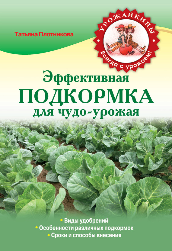 Плотникова Татьяна - Эффективная подкормка для чудо-урожая скачать бесплатно
