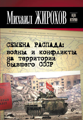 Жирохов Михаил - Семена распада: войны и конфликты на территории бывшего СССР скачать бесплатно