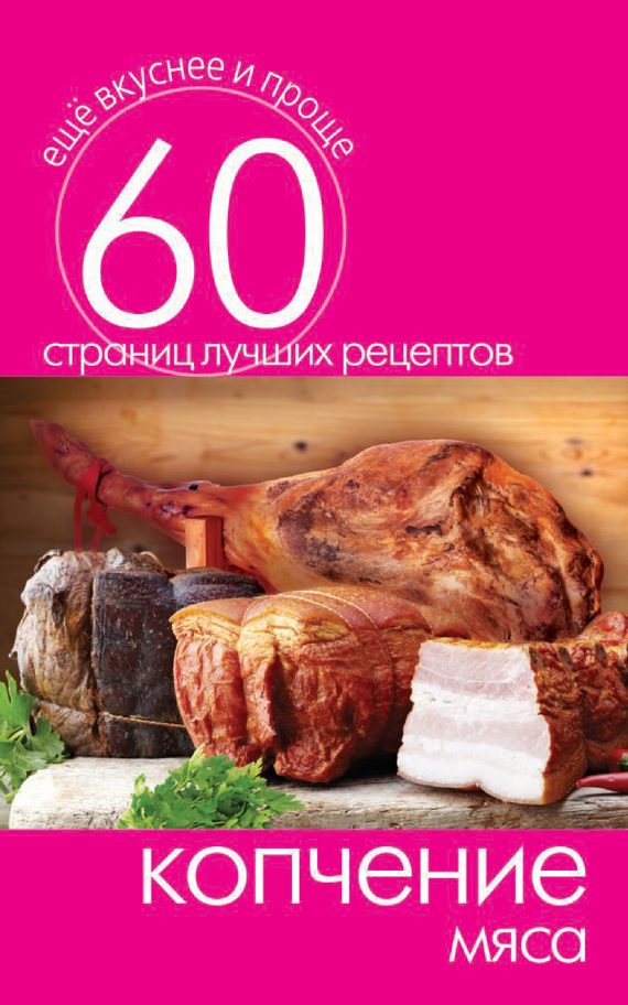 Кашин Сергей - Копчение мяса скачать бесплатно