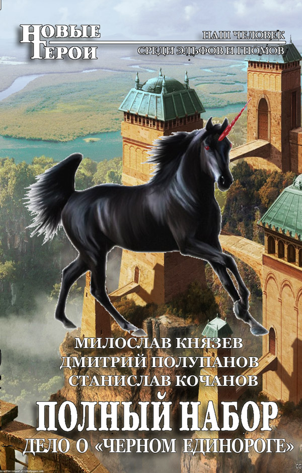 Князев Милослав - Дело о «Чёрном единороге» скачать бесплатно