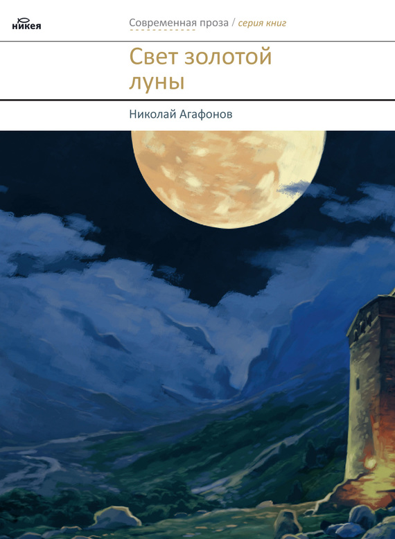 Агафонов Николай - Свет золотой луны (сборник) скачать бесплатно