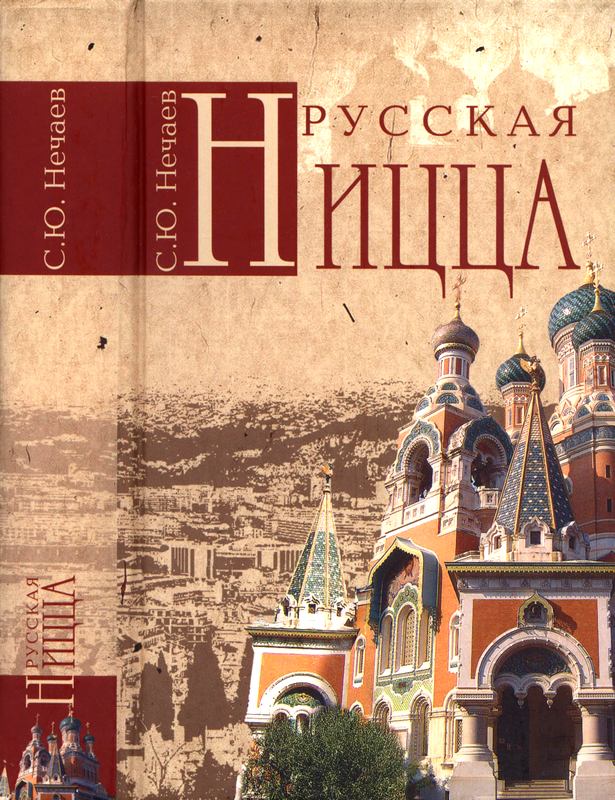 Нечаев  Сергей - Русская Ницца  скачать бесплатно