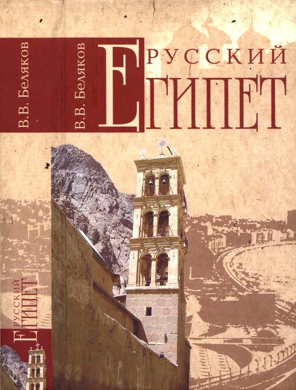 Беляков Владимир - Русский Египет скачать бесплатно