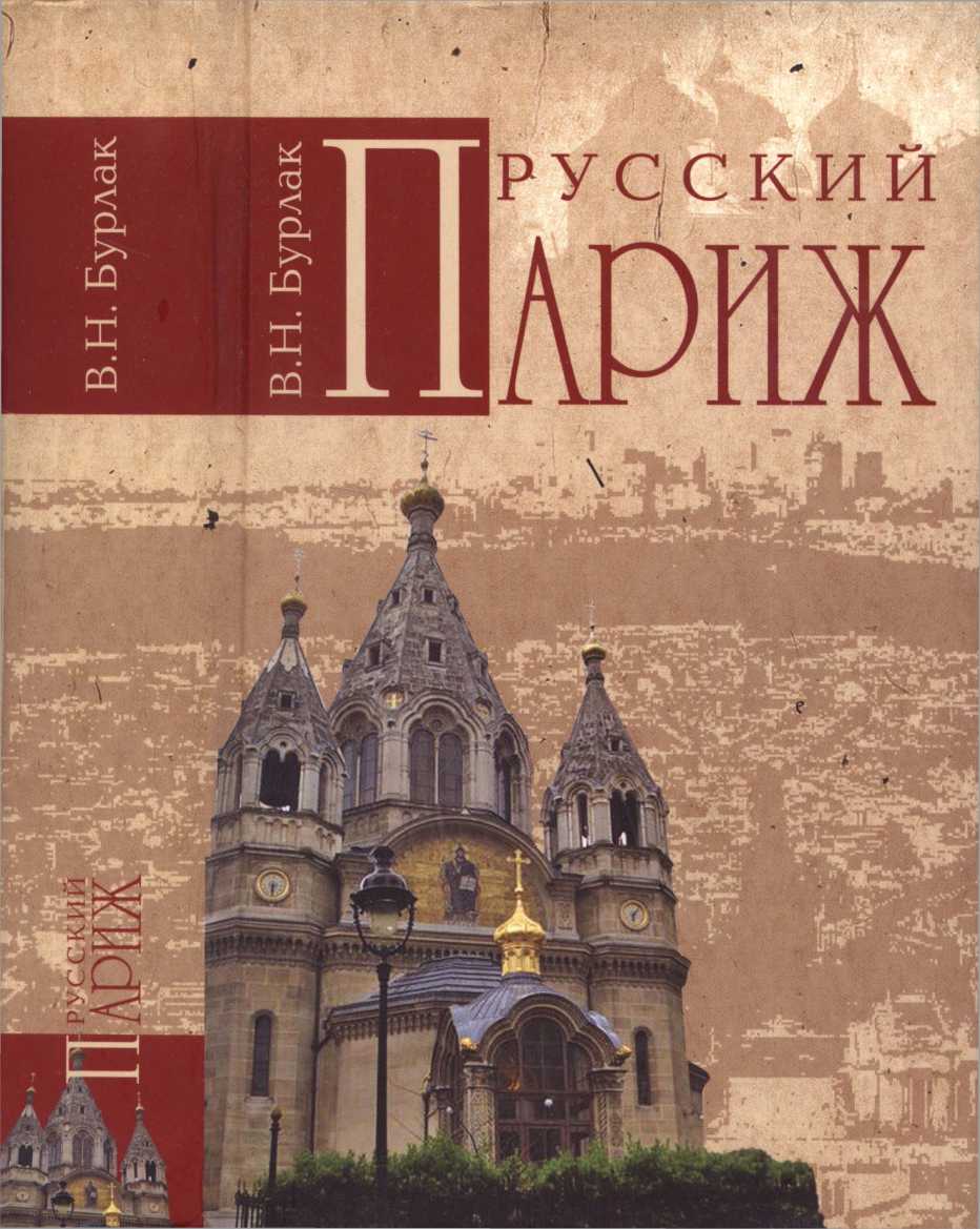 Бурлак  Вадим - Русский Париж скачать бесплатно