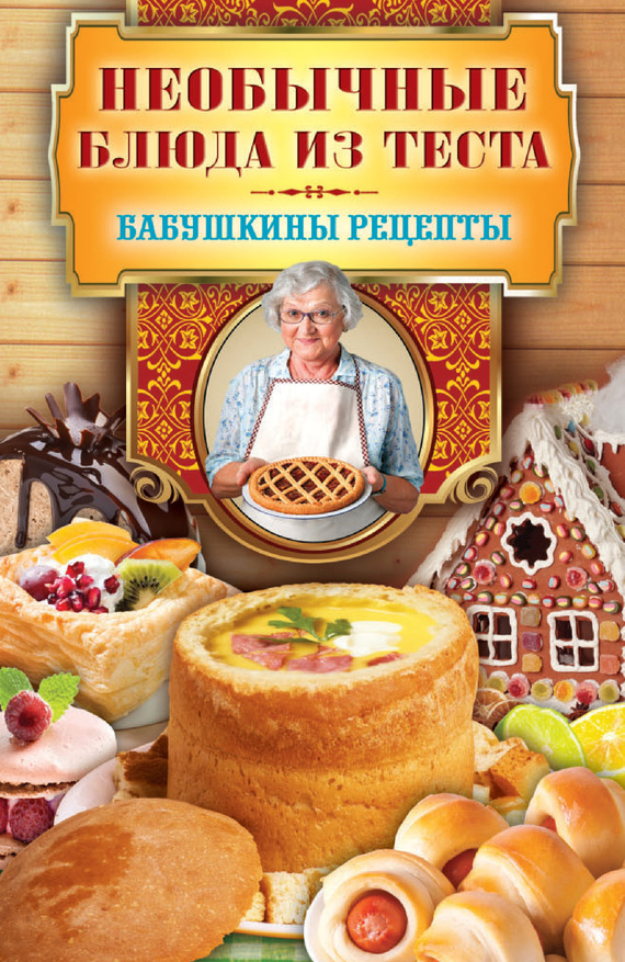 Кашин Сергей - Необычные блюда из теста скачать бесплатно