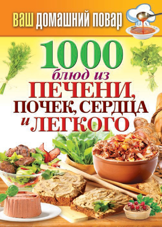 Кашин Сергей - 1000 блюд из печени, почек, сердца и легкого скачать бесплатно
