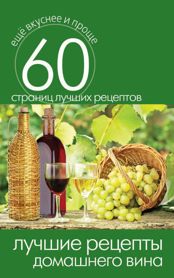 Кашин Сергей - Лучшие рецепты домашнего вина скачать бесплатно