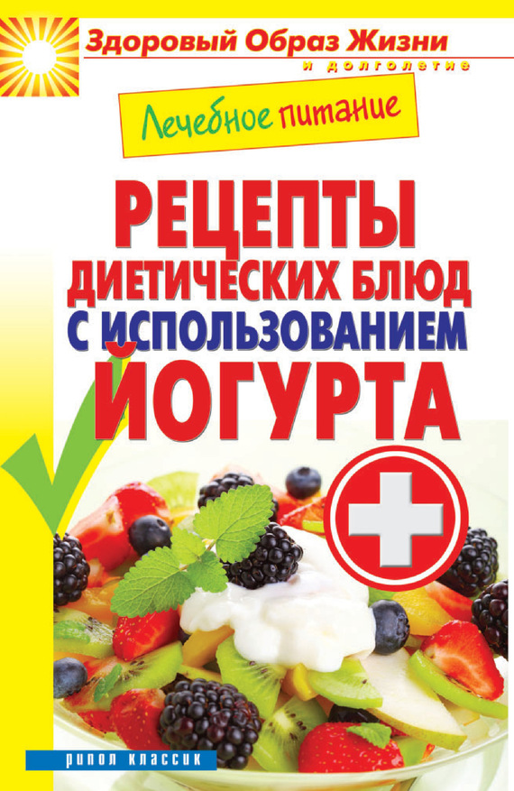 Кашин Сергей - Лечебное питание. Рецепты диетических блюд с использованием йогурта скачать бесплатно