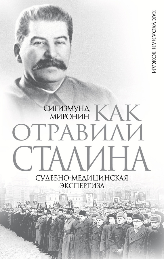 Миронин Сигизмунд - Как отравили Сталина. Судебно-медицинская экспертиза скачать бесплатно