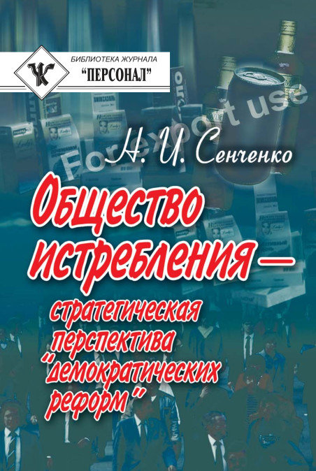 Сенченко Николай - Общество истребления — стратегическая перспектива “демократических реформ” скачать бесплатно