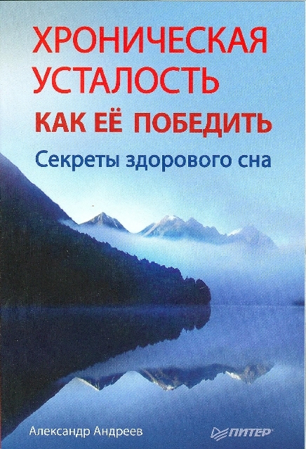 Андреев Александр - Хроническая усталость и как ее победить. Секреты здорового сна скачать бесплатно