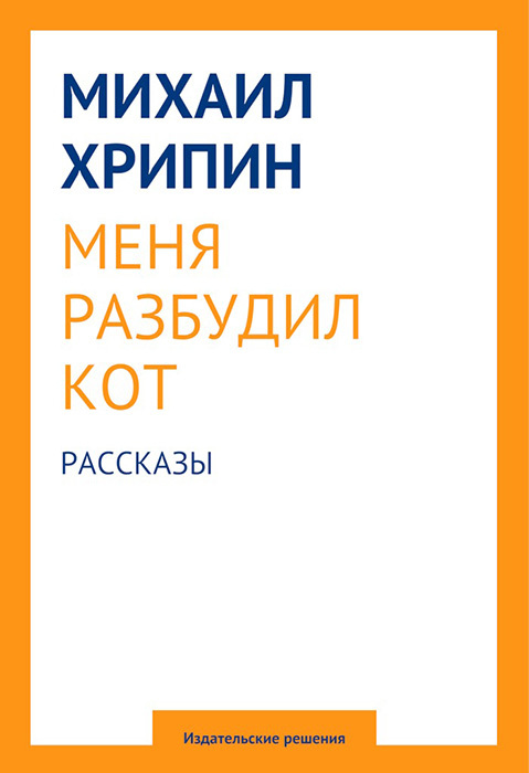 Хрипин Михаил - Меня разбудил кот (сборник) скачать бесплатно