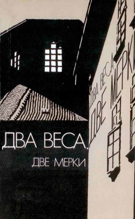 Вершинин Лев - Два веса, две мерки [Due pesi due misure] скачать бесплатно