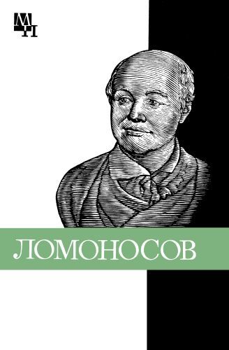 Уткина Нина - Ломоносов: к 275-летию со дня рождения скачать бесплатно