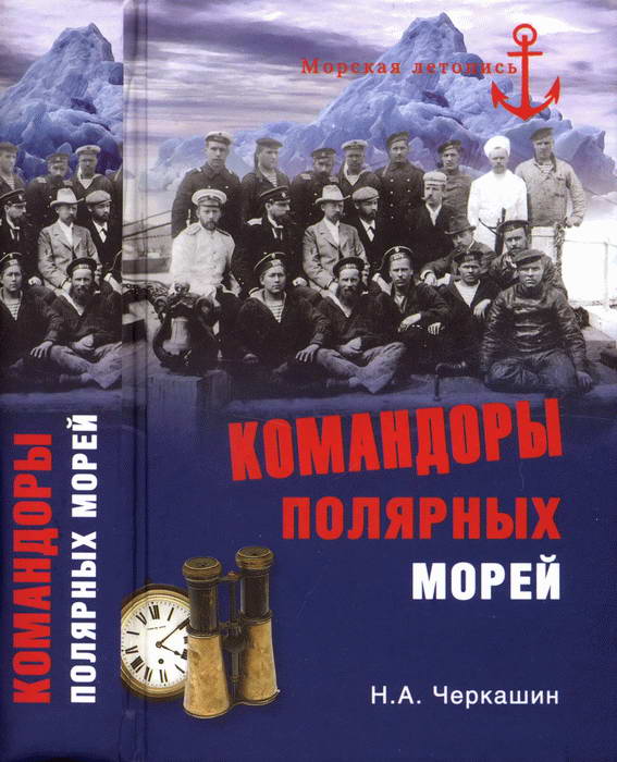 Черкашин Николай - Командоры полярных морей скачать бесплатно