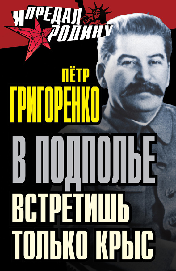 Григоренко Петр - В подполье встретишь только крыс скачать бесплатно