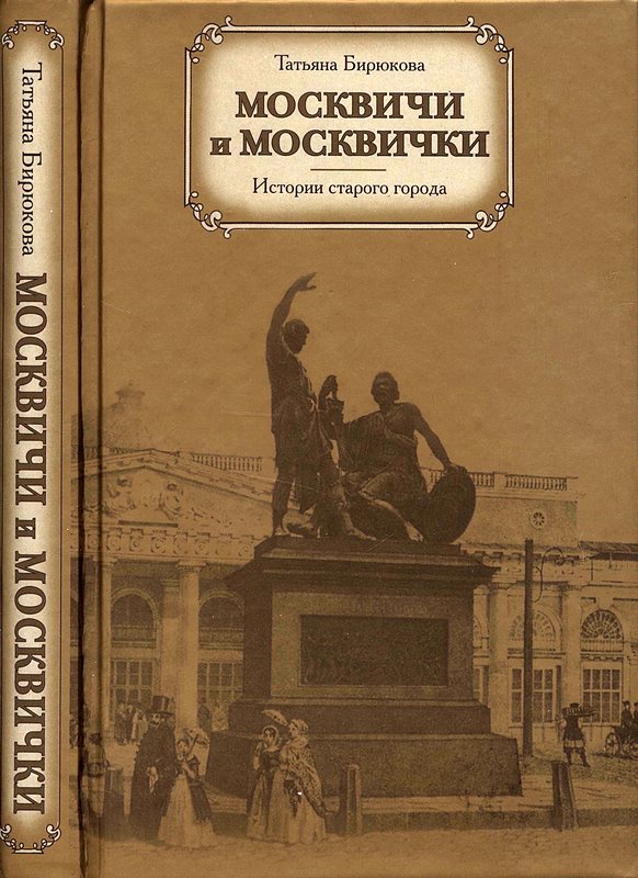 Бирюкова Татьяна - Москвичи и москвички. Истории старого города  скачать бесплатно