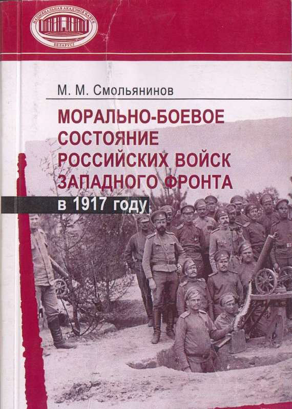 Смольянинов Михаил - Морально-боевое состояние российских войск Западного фронта в 1917 году скачать бесплатно