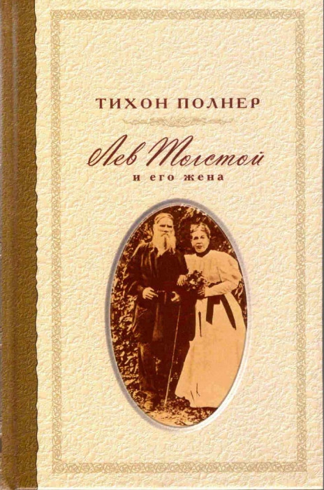 Полнер Тихон - Лев Толстой и его жена. История одной любви скачать бесплатно