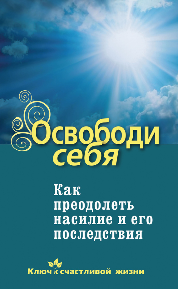 Семеник Дмитрий - Освободи себя. Как преодолеть насилие и его последствия скачать бесплатно