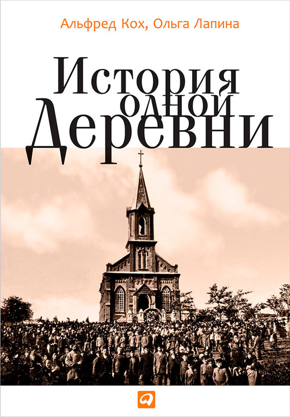 Лапина Ольга - История одной деревни скачать бесплатно