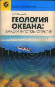 Конюхов Александр - Геология океана: загадки, гипотезы, открытия скачать бесплатно