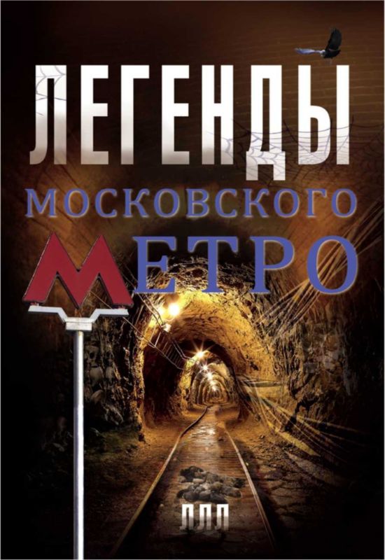 Гречко Матвей - Легенды московского метро скачать бесплатно