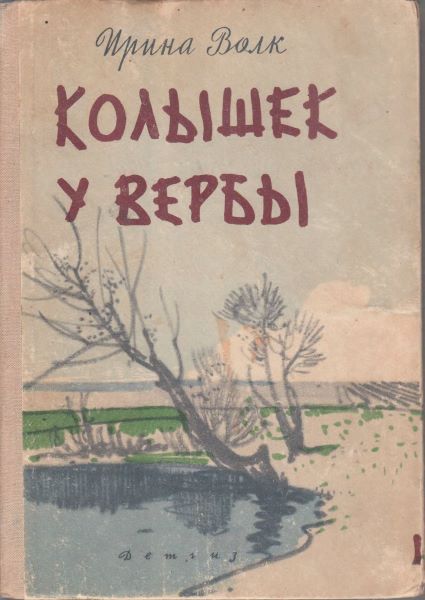 Волк Ирина - Колышек у вербы скачать бесплатно