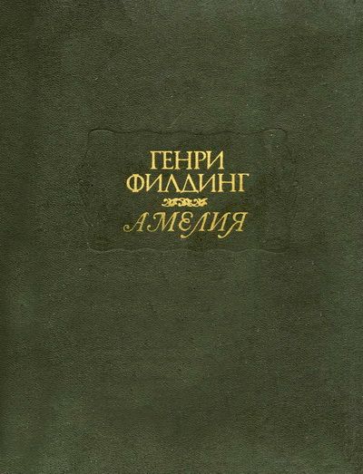 Доклад: Филдинг, Генри