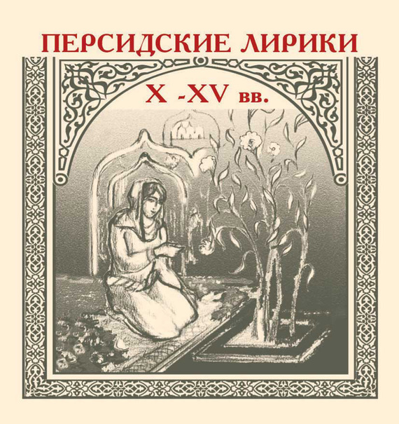 Сборник - Персидские лирики X–XV вв. скачать бесплатно